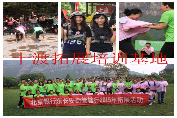 十渡拓展訓練