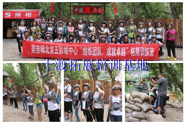 十渡拓展訓練 十渡拓展訓練