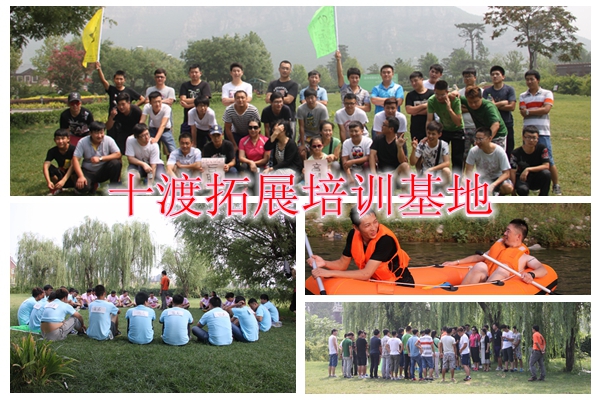 十渡拓展訓練