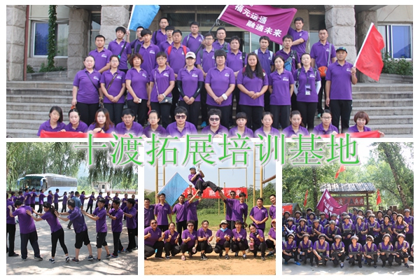 十渡拓展訓(xùn)練