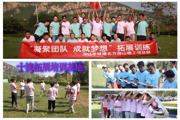 十渡拓展訓練 十渡拓展訓練