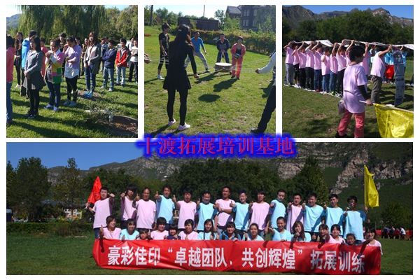 十渡拓展訓(xùn)練