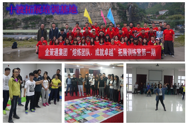 十渡拓展訓(xùn)練