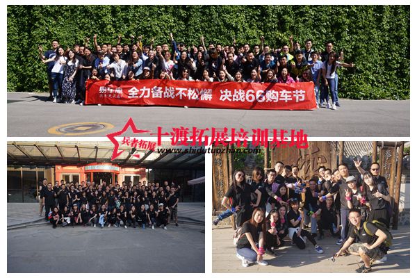 十渡拓展訓(xùn)練