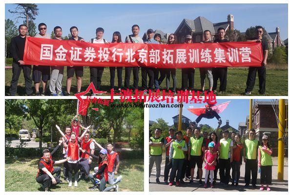 十渡拓展訓(xùn)練