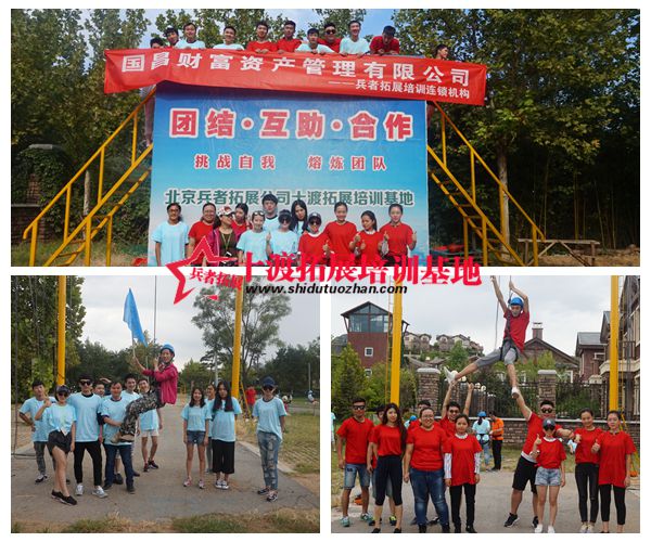 十渡拓展培訓(xùn) 十渡拓展培訓(xùn)