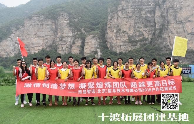 十渡拓展基地