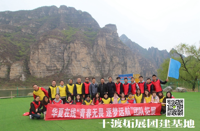 十渡拓展基地 十渡拓展基地