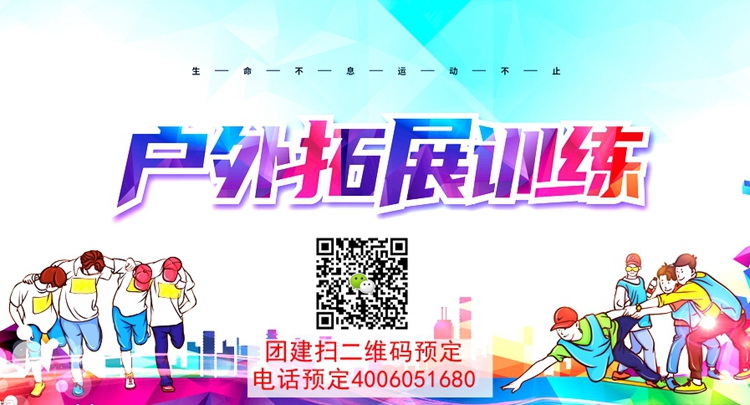 拓展訓練活動 拓展訓練活動