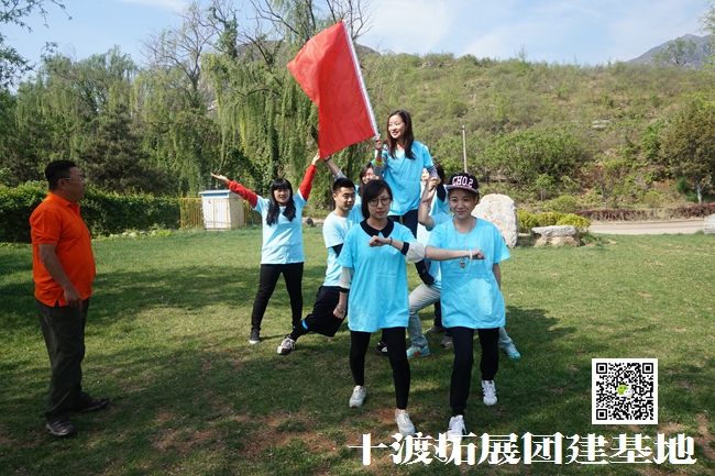 十渡拓展訓練 十渡拓展訓練