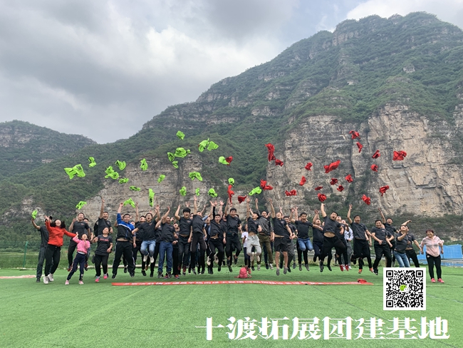 十渡拓展訓(xùn)練