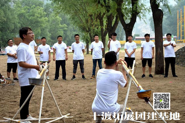 十渡拓展訓(xùn)練活動(dòng) 十渡拓展訓(xùn)練活動(dòng)